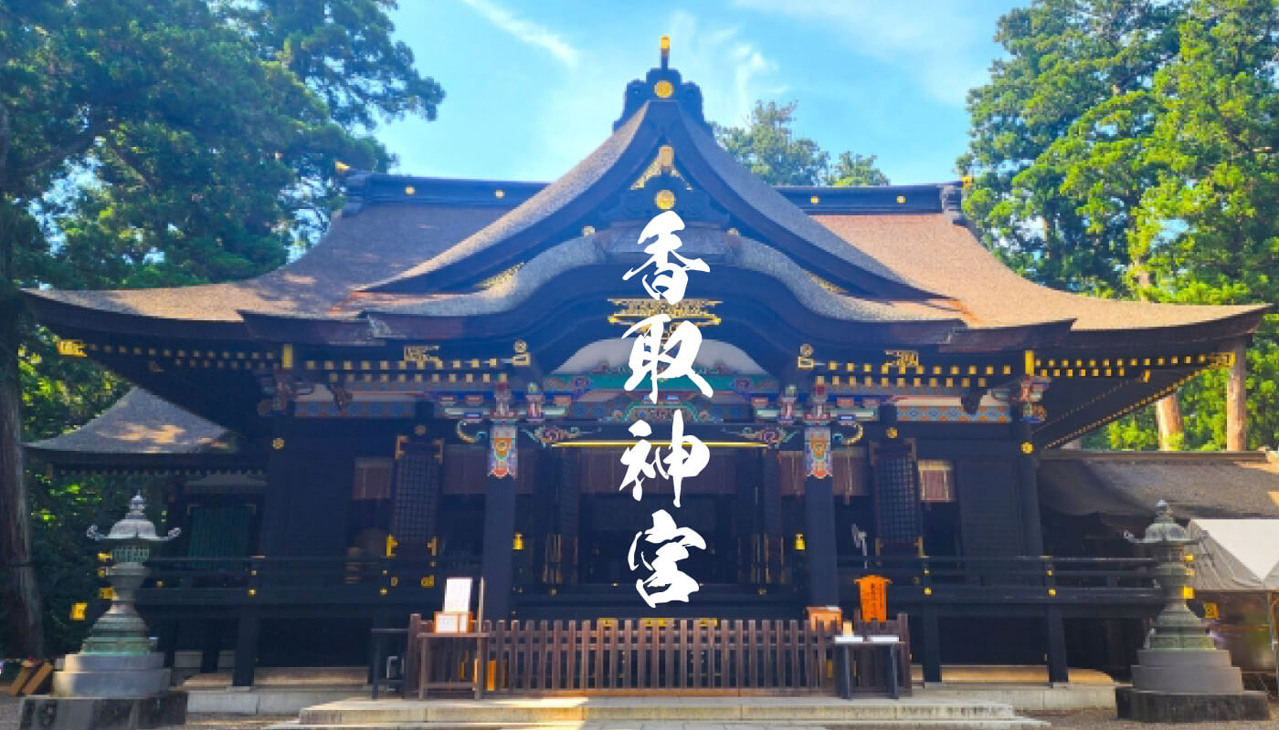 東国三社ツアー